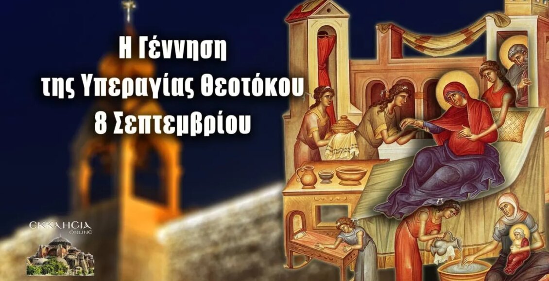 Εορτολόγιο-–-Κυριακή-8-Σεπτεμβρίου-2024