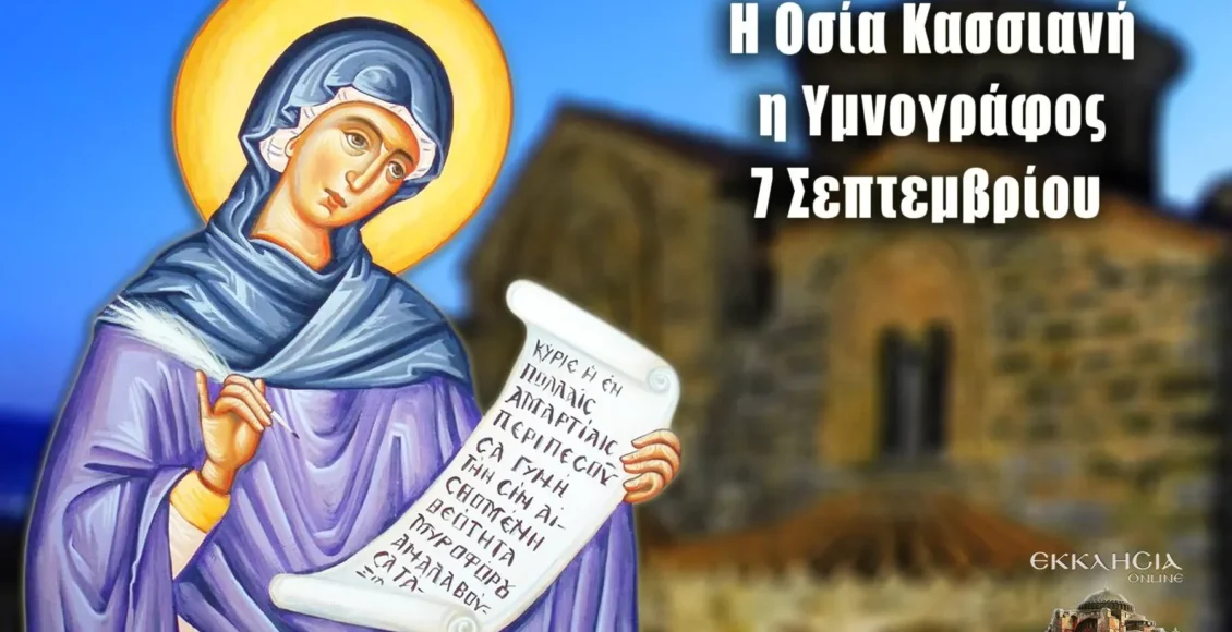 Εορτολόγιο-–-Σάββατο-7-Σεπτεμβρίου-2024