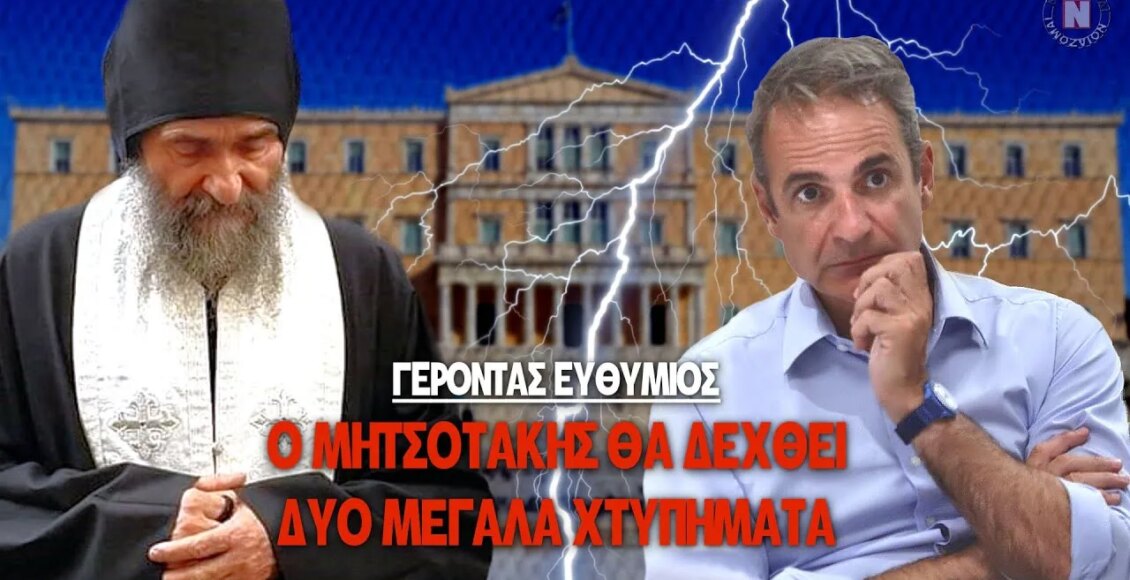 ΓΕΡΟΝΤΑΣ-ΕΥΘΥΜΙΟΣ:-Ο-ΜΗΤΣΟΤΑΚΗΣ-ΘΑ-ΔΕΧΘΕΙ-ΔΥΟ-ΜΕΓΑΛΑ-ΧΤΥΠΗΜΑΤΑ!-Τι-είπε-για-Ανδρουλάκη,-Κασσελάκη,-Νίκη