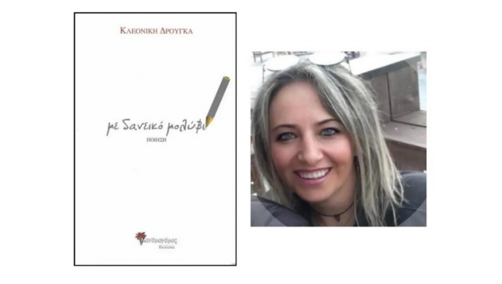 Κλεονίκη-Δρούγκα,-“Με-δανεικό-μολύβι”