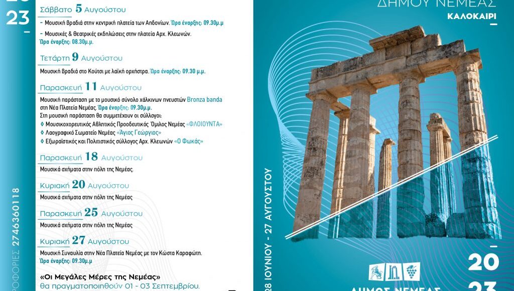 ΠΟΛΙΤΙΣΤΙΚΟ-ΚΑΛΟΚΑΙΡΙ-2023-ΔΗΜΟΥ-ΝΕΜΕΑΣ