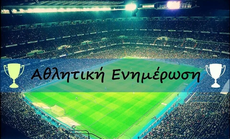 Αθλητική-ενημέρωση-–-Τρίτη-10-Σεπτεμβρίου-2024