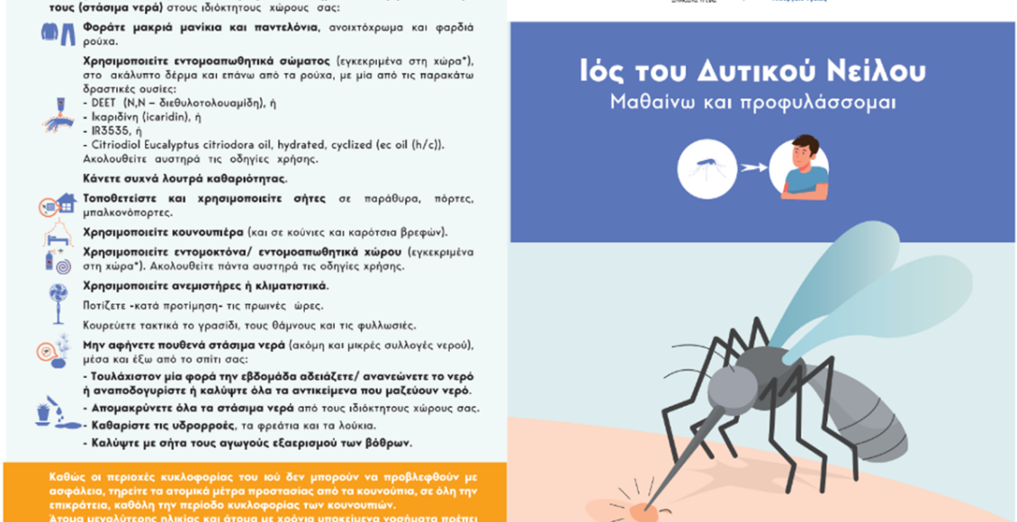 Ενημέρωση-από-την-Διεύθυνση-Δημόσιας-Υγείας-|-Οδηγίες-και-Προφυλάξεις-για-τον-Ιό-του-Δυτικού-Νείλου