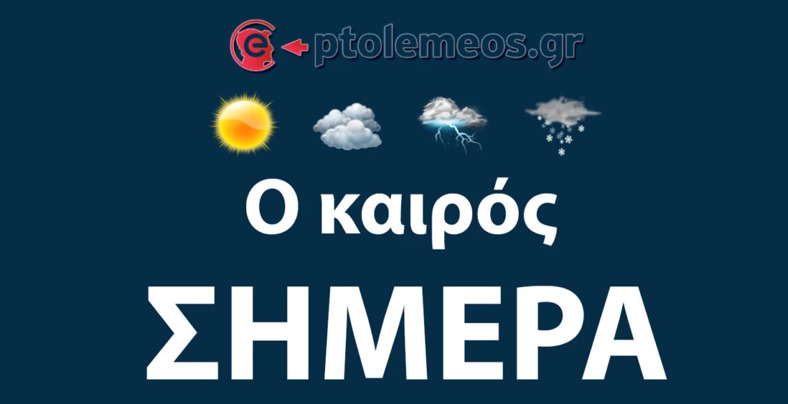 Καιρός-–-Πέμπτη-12-Σεπτεμβρίου-2024