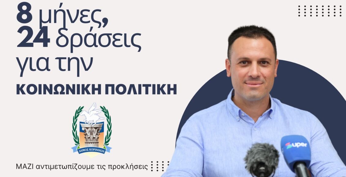 Δήμος-Κορινθίων-:-8-μήνες,-5-τομείς,-24-δράσεις-για-την-Κοινωνική-Πολιτική