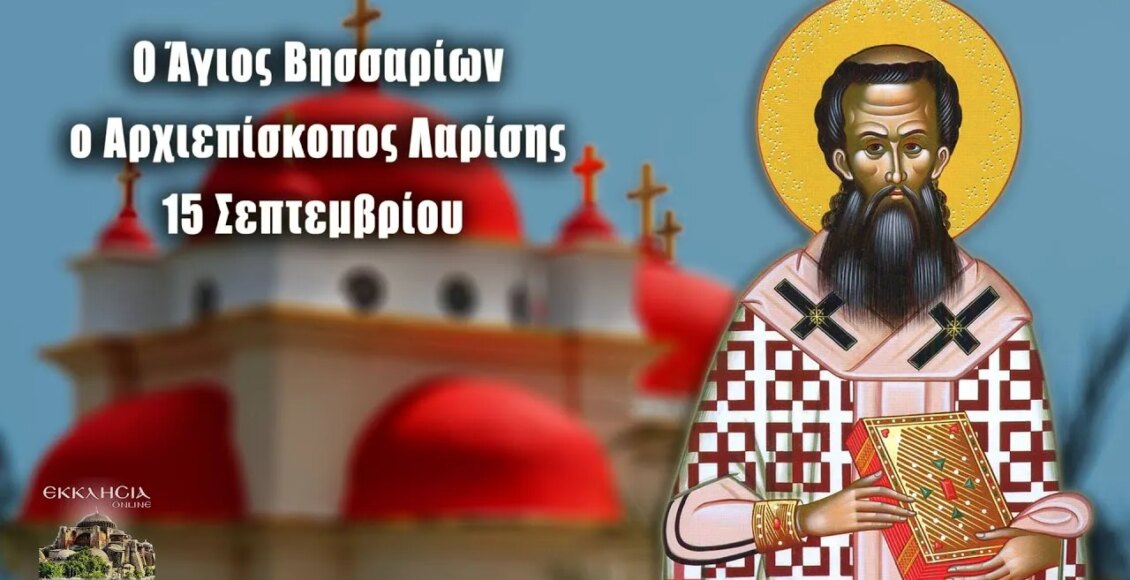 Εορτολόγιο-–-Κυριακή-15-Σεπτεμβρίου-2024