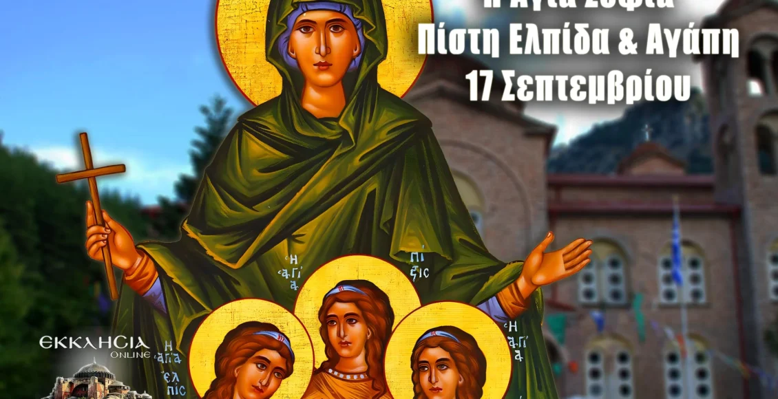 Εορτολόγιο-–-Τρίτη-17-Σεπτεμβρίου-2024