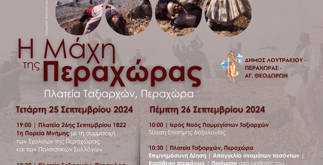 Δήμος-Λουτρακίου-–-Περαχώρας-–-Αγίων-Θεοδώρων:-Επετειακές-εκδηλώσεις-για-τον-εορτασμό-της-ιστορικής-Μάχης-της-Περαχώρας
