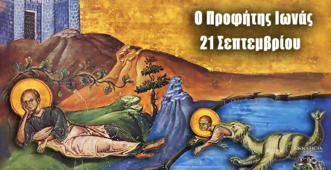 Εορτολόγιο-–-Σάββατο-21-Σεπτεμβρίου-2024