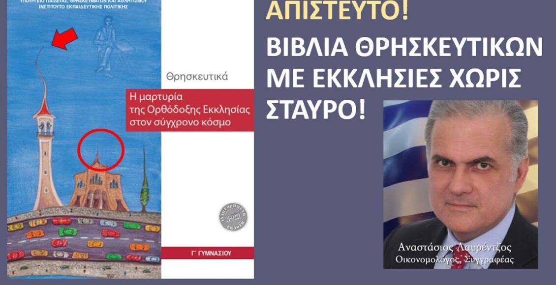 Τα-Θρησκευτικά-της-Γ΄-Γυμνασίου-με-την-εκκλησία-χωρίς…-σταυρό-–-Μας-προετοιμάζουν-για-την-μετάλλαξη-της-Ελληνικής-κοινωνίας;