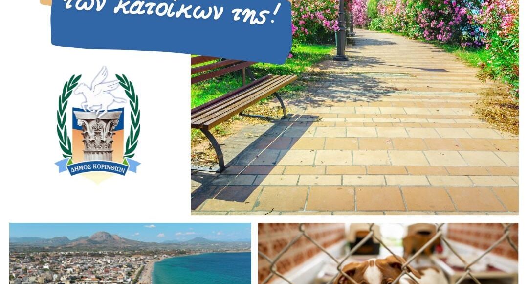 Δήμος-Κορινθίων:-Τρεις-σημαντικές-αποφάσεις-της-Δημοτικής-Επιτροπής