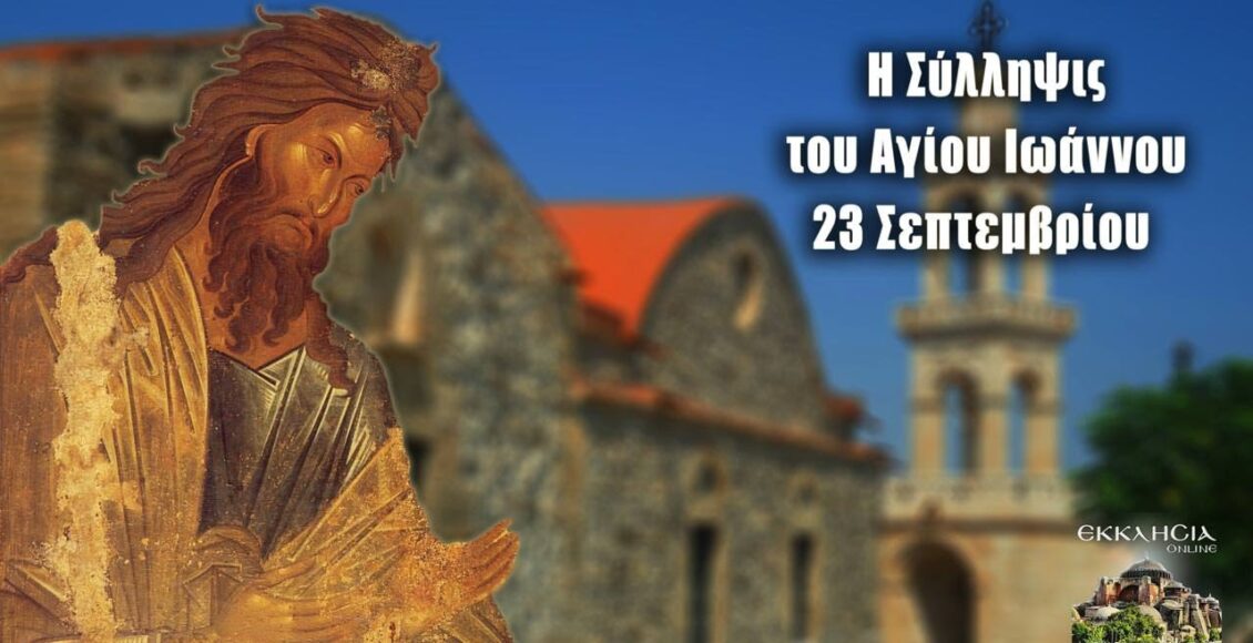 Εορτολόγιο-–-Δευτέρα-23-Σεπτεμβρίου-2024