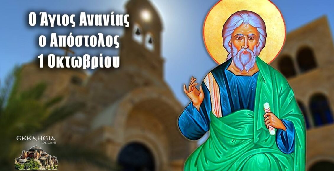 Εορτολόγιο-–-Τρίτη-1-Οκτωβρίου-2024