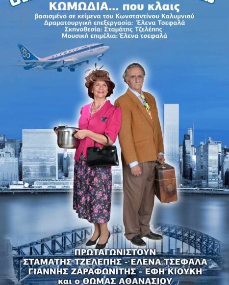 Όπου-γης-και-patris,-πρεμιέρα-στην-Αθήνα.