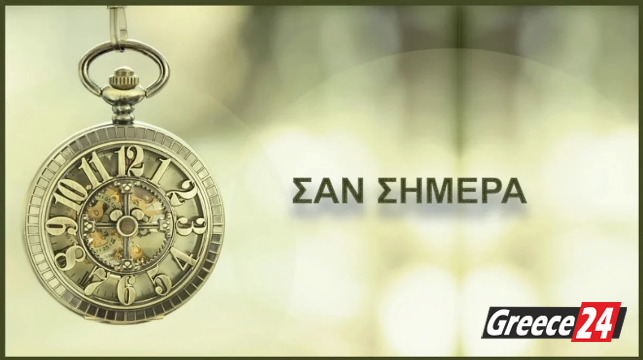 Σαν-Σήμερα-1-Νοεμβρίου