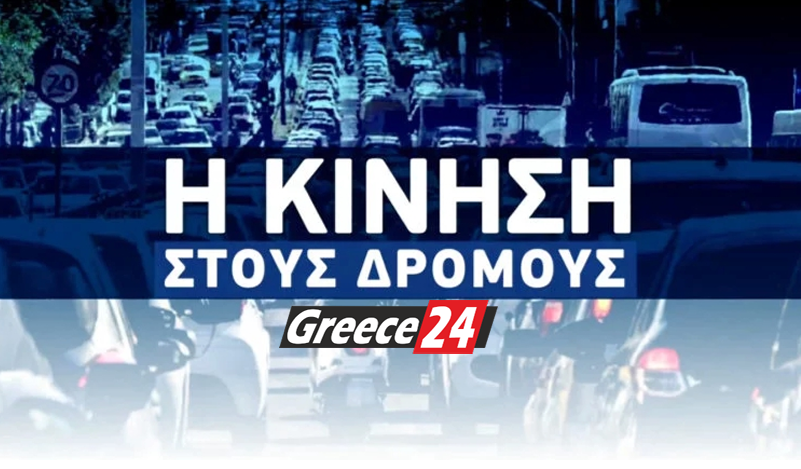 Η-Κίνηση-στους-Δρόμους-–-Δευτέρα-4-Νοεμβρίου-2024…(7:15-–-Γ΄-Ζώνη-7:15-–-24:00-συνεχής-ενημέρωση)
