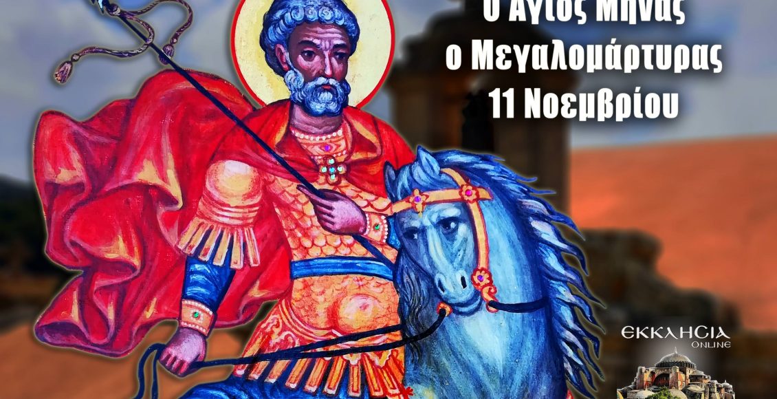 Εορτολόγιο-–-Δευτέρα-11-Νοεμβρίου-2024…(6:00-–-Α’-πρωϊνή-Ζώνη-6:00-6:30)