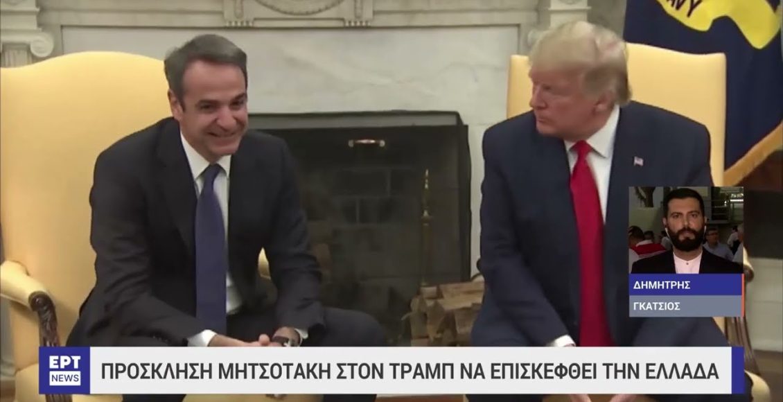 Τηλεφωνική-επικοινωνία-ΝΤραμπ-με-Κ.Μητσοτάκη-με-έξι-ημέρες-καθυστέρηση!