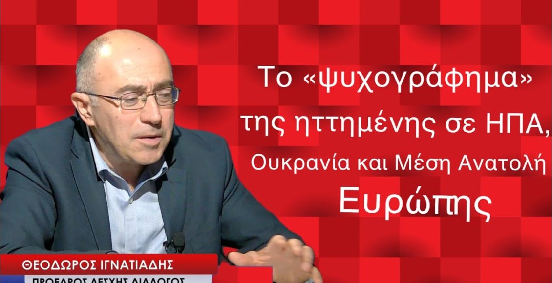 Η-Ευρώπη-με-ηγέτες-νάνους-ηττημένη-σε-ΗΠΑ,-Ουκρανία,-Μέση-Ανατολή!-Θ.Ιγνατιάδης
