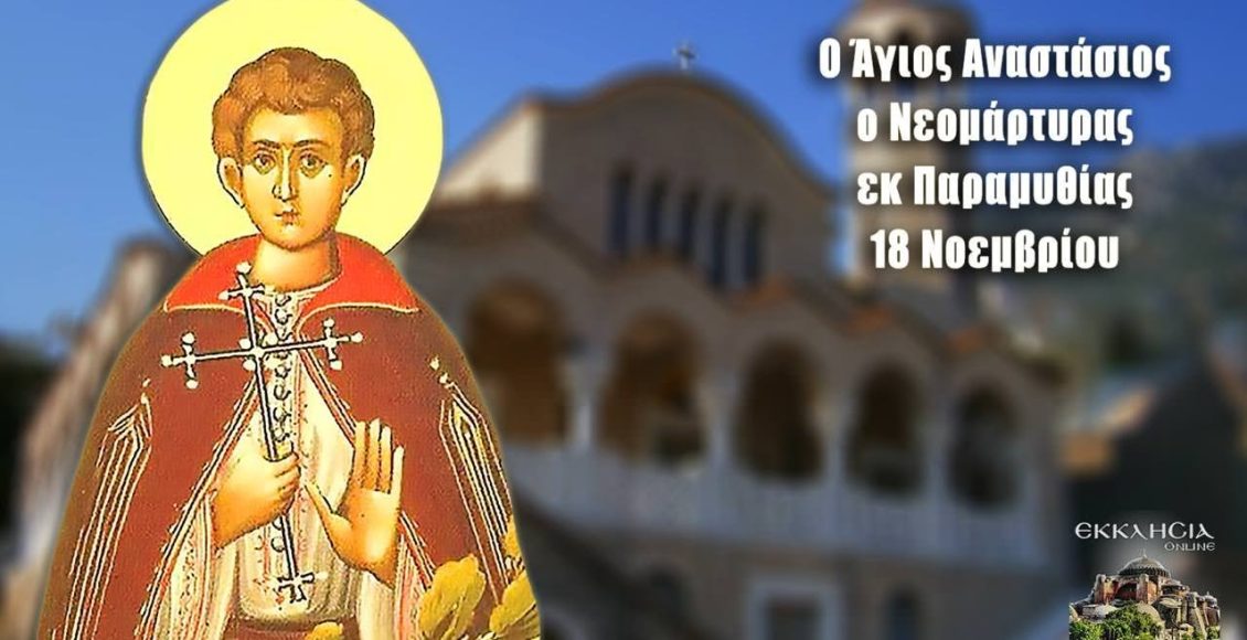 Εορτολόγιο-–-Δευτέρα-18-Νοεμβρίου-2024…(6:00-–-Α’-πρωϊνή-Ζώνη-6:00-6:30)