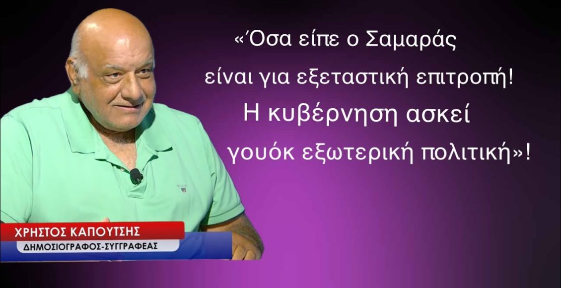 «Για-εξεταστική-επιτροπή-όσα-είπε-ο-Σαμαράς-και-η-γουόκ-εξωτερική-πολιτική-μας»!-Χ.Καπούτσης
