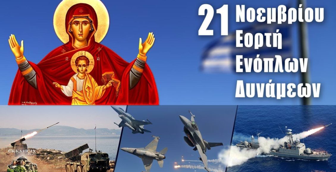 Εορτολόγιο-–-Πέμπτη-21-Νοεμβρίου-2024…(6:00-–-Α’-πρωϊνή-Ζώνη-6:00-6:30)