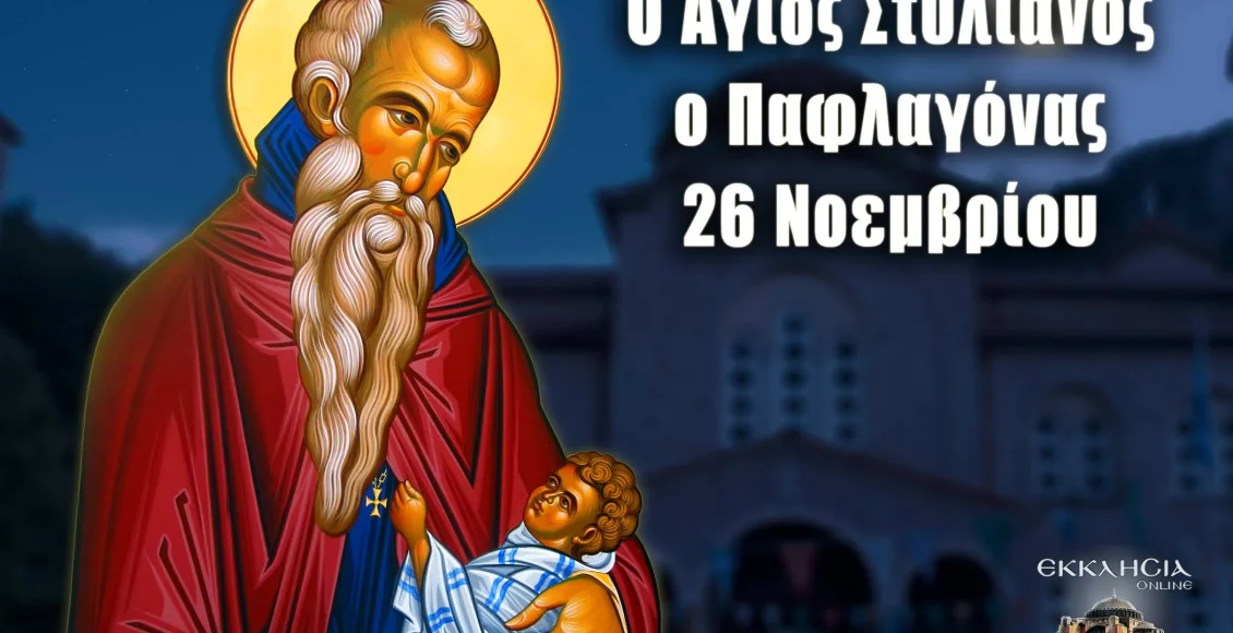 Εορτολόγιο-–-Τρίτη-26-Νοεμβρίου-2024-(6:00-–-Α’-πρωϊνή-Ζώνη-6:00-6:30)