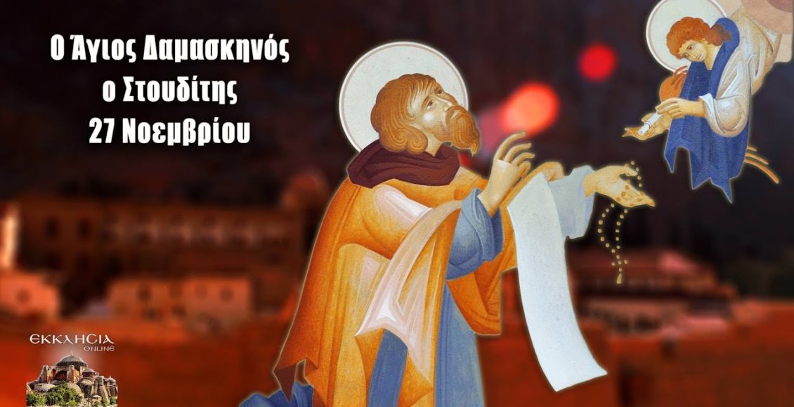 Εορτολόγιο-–-Τετάρτη-27-Νοεμβρίου-2024-(6:00-–-Α’-πρωϊνή-Ζώνη-6:00-6:30)