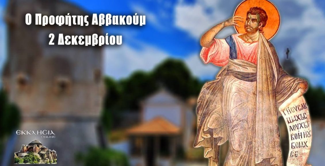 Εορτολόγιο-–-Δευτέρα-2-Δεκεμβρίου-2024