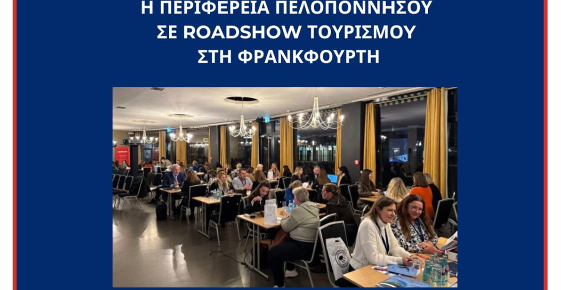 Η-Περιφέρεια-Πελοποννήσου-στη-Φρανκφούρτη-Επενδύοντας-στη-δυναμική-της-γερμανικής-αγοράς