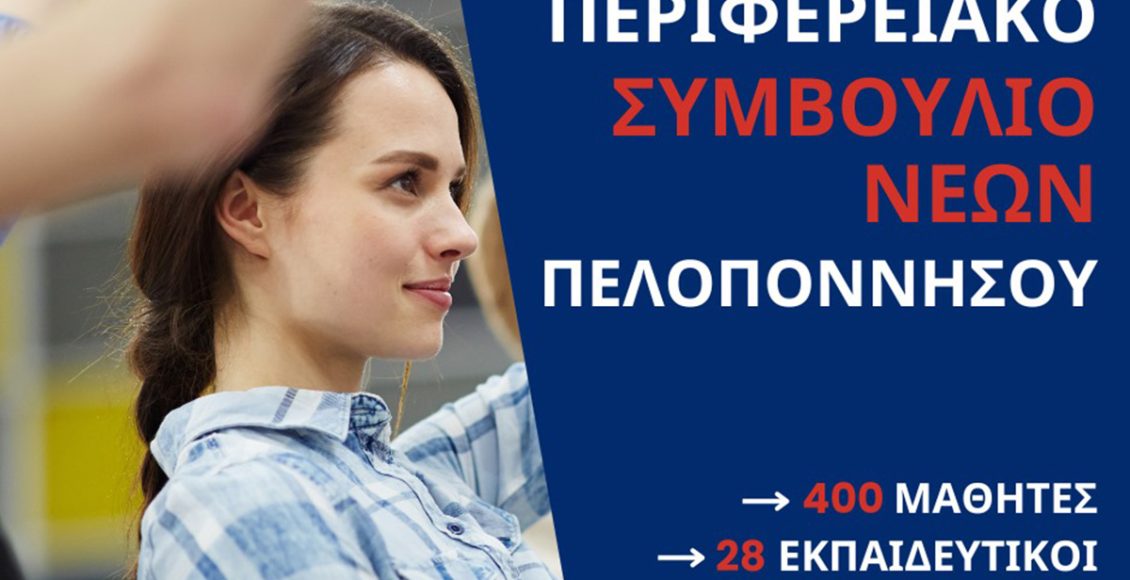 Περιφερειακό-Συμβούλιο-Νέων-400-μαθητές,-37-σχολεία-και-μια-νέα-γενιά-στο-προσκήνιο