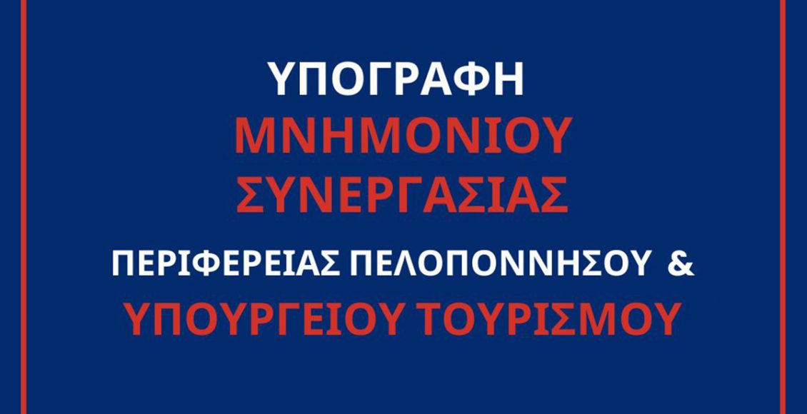 Δημιουργία-dmΜo-και-Παρατηρητηρίου-Βιώσιμης-Τουριστικής-Ανάπτυξης-Δημήτρης-Πτωχός:-«Οργανώνουμε-τον-τουρισμό-της-Πελοποννήσου-με-στρατηγική-και-όραμα»