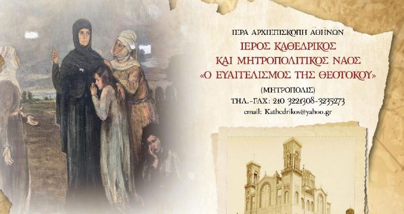 Πανήγυρις-Αγίας-Φιλοθέης-της-Αθηναίας-στον-Μητροπολιτικο-Ναό-Ευαγγελισμού-της-Θεοτόκου
