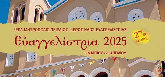 Για-27η-χρονιά-«Ευαγγελίστρια-2025»-στον-Πειραιά