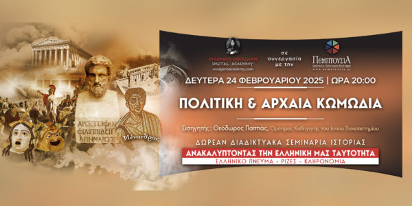 ΖΩΝΤΑΝΑ:-Πολιτική-&-Αρχαία-Κωμωδία:-Τo-5ο-Δωρεάν-Διαδικτυακό-Σεμινάριο-Ιστορίας