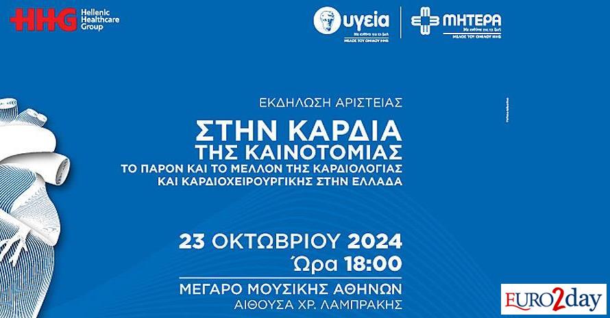Εκδήλωση-για-τις-προοπτικές-στην-καρδιοχειρουργική-από-«Υγεία»-και-«Μητέρα»