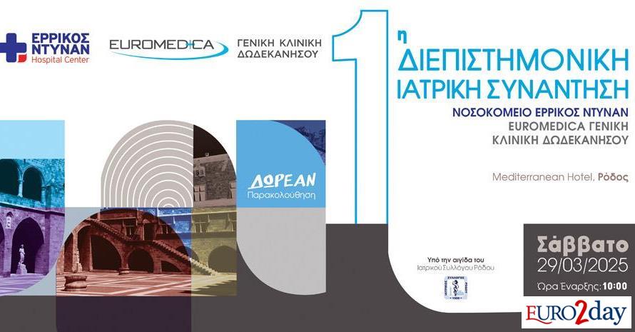 Πρώτη-διεπιστημονική-ιατρική-συνάντηση-στη-Ρόδο