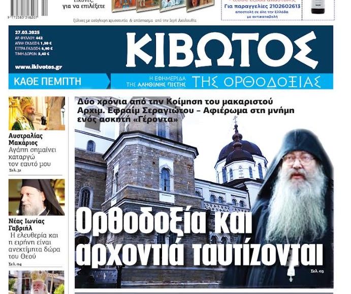 Την-Πέμπτη,-27-Μαρτίου,-κυκλοφορεί-το-νέο-φύλλο-της-Εφημερίδας-«Κιβωτός-της-Ορθοδοξίας»