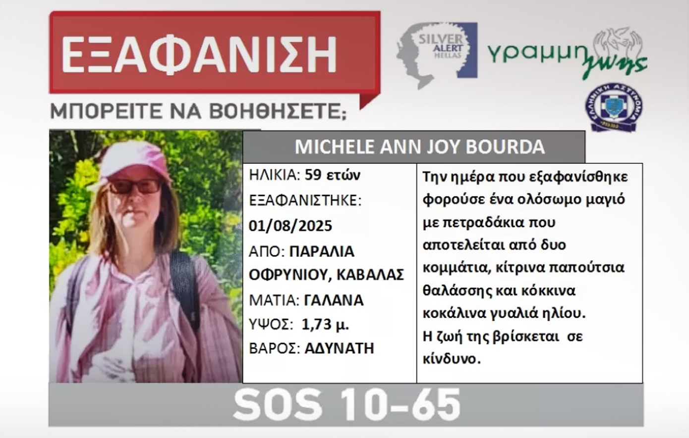 Σε-εφιάλτη-μετατράπηκαν-οι-διακοπές-για-την-59χρονη-Βρετανίδα-–-Πώς-χάθηκε-και-τελικά-βρέθηκε-νεκρή