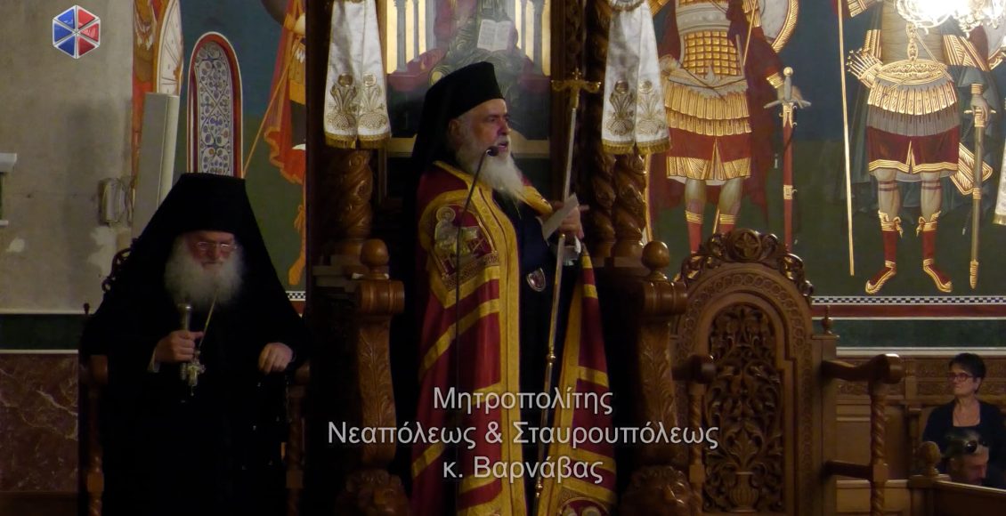 Ομιλία-Μητροπολίτη-Νεαπόλεως-κατά-την-Υποδοχή-του-Τιμίου-Σταυρού-του-Μ.-Κωνσταντίνου-στην-Ηλιούπολη-Θεσσαλονίκης-(ΒΙΝΤΕΟ)