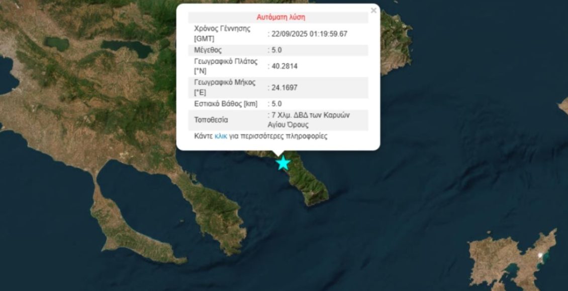 Σεισμός-5-Ρίχτερ-στο-Άγιο-Όρος