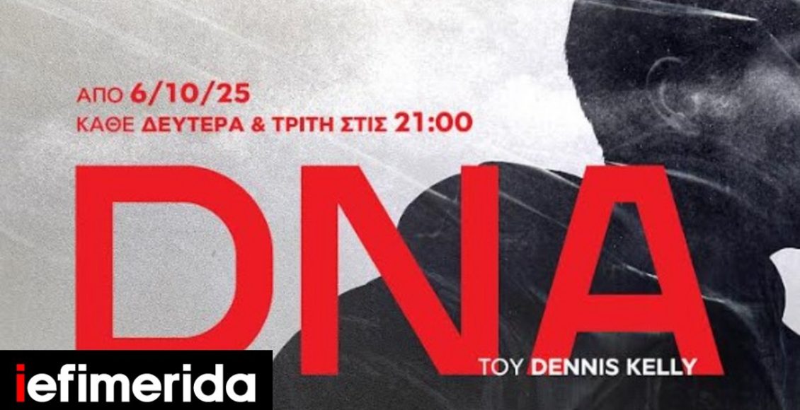 dna-του-dennis-kelly:-«Αν-αλλάξεις-ένα-πράγμα,-μπορείς-να-αλλάξεις-ολόκληρο-τον-κόσμο»