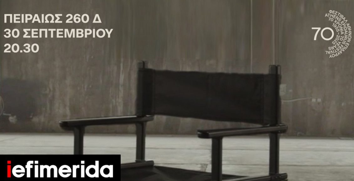 Φεστιβάλ-Αθηνών-Επιδαύρου-2025:-Αυλαία-με-το-ντοκιμαντέρ-«70-Χρόνια-Φεστιβάλ-Αθηνών-Επιδαύρου-–-Μέσα-από-τα-Μάτια-τους»