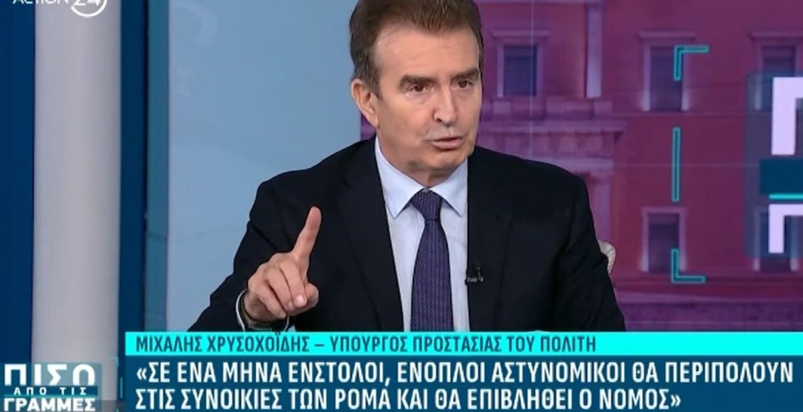 Χρυσοχοΐδης:-«Θα-προσληφθούν-50-άοπλοι-αστυνομικοί-ως-διαμεσολαβητές-με-τις-κοινότητες-των-Ρομά»