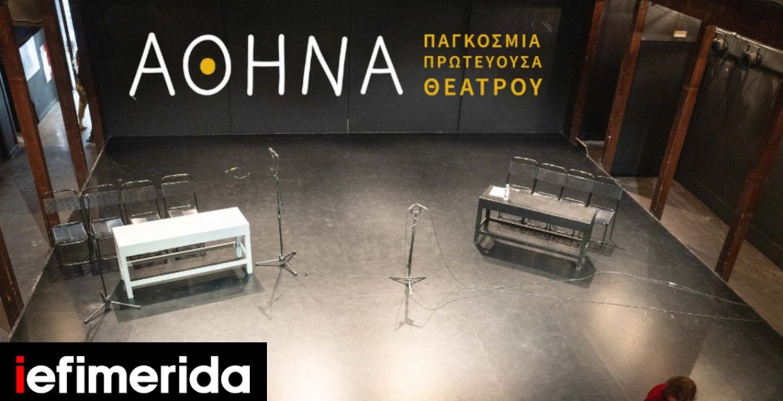 «Αθήνα-Παγκόσμια-Πρωτεύουσα-Θεάτρου»:-Ανοιχτή-πρόσκληση-συμμετοχής-σε-διαγωνιστικό-τμήμα-Οι-όροι