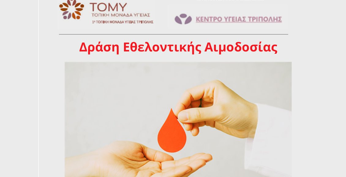 Ανοιχτή-εθελοντική-αιμοδοσία-με-τη-στήριξη-της-Περιφέρειας-Πελοποννήσου-στην-Τρίπολη-–-Περιφέρεια-Πελοποννήσου