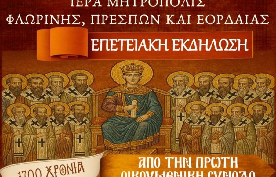 Επετειακή-Εκδήλωση-Μητροπόλεως-Φλωρίνης-για-τα-1700-χρόνια-από-την-Α’-Οικουμενική-Σύνοδο