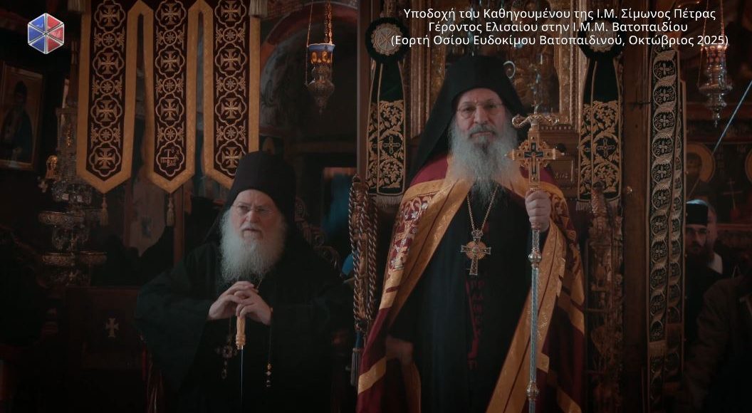 Υποδοχή-Καθηγουμένου-της-ΙΜ-Σίμωνος-Πέτρας-στην-ΙΜΜ.-Βατοπαιδίου-(ΒΙΝΤΕΟ)