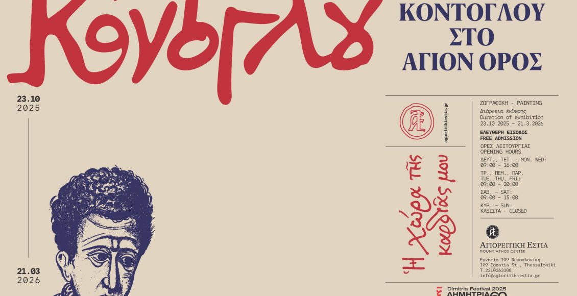 Η-νέα-έκθεση-της-Αγιορειτικής-Εστίας:-Η-χώρα-της-καρδιάς-μου-–-Ο-Φώτης-Κόντογλου-στο-Άγιον-Όρος