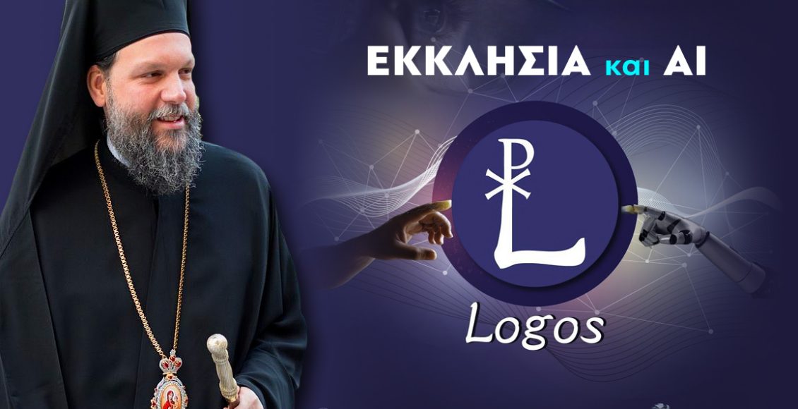 «ΛΟΓΟΣ-–-logos»:-Η-ΙΜ.-Νέας-Ιωνίας-δημιουργεί-το-πρώτο-εργαλείο-«Τεχνητής-Νοημοσύνης»-για-θέματα-πίστεως